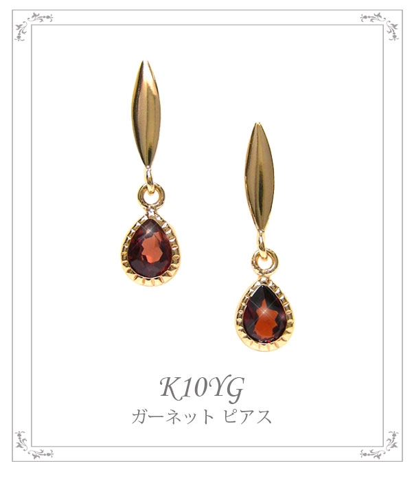 ガーネット ドロップ ピアス K10YG 10k 10金 イエローゴールド 雫