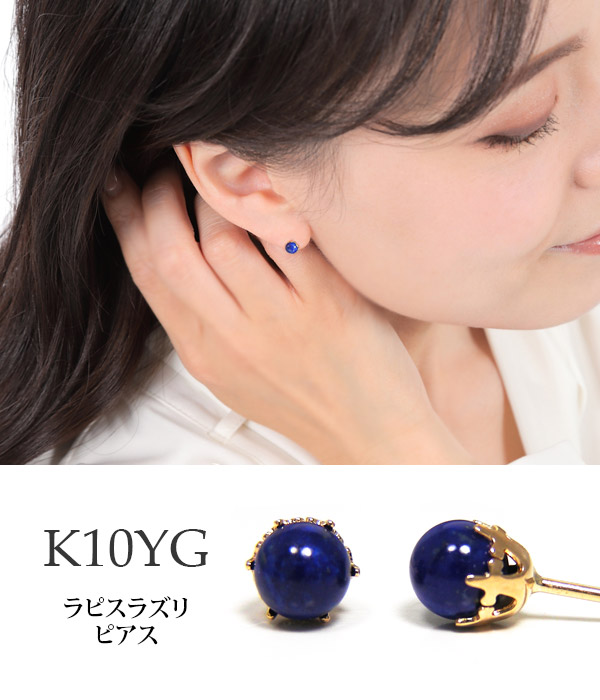 ラピスラズリ ピアス K10YG