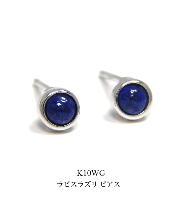 ラピスラズリ ピアス K10WG 10k 10金 ホワイトゴールド