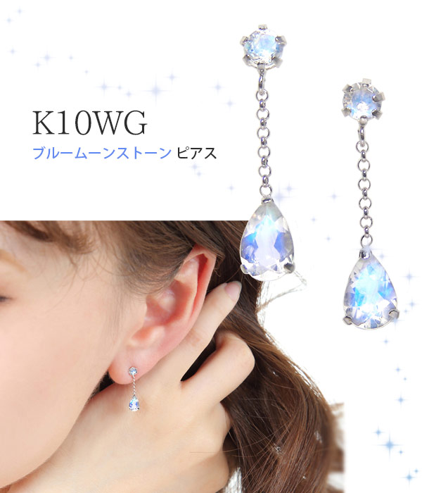 ブルームーンストーン ピアス K10WG ホワイトゴールド