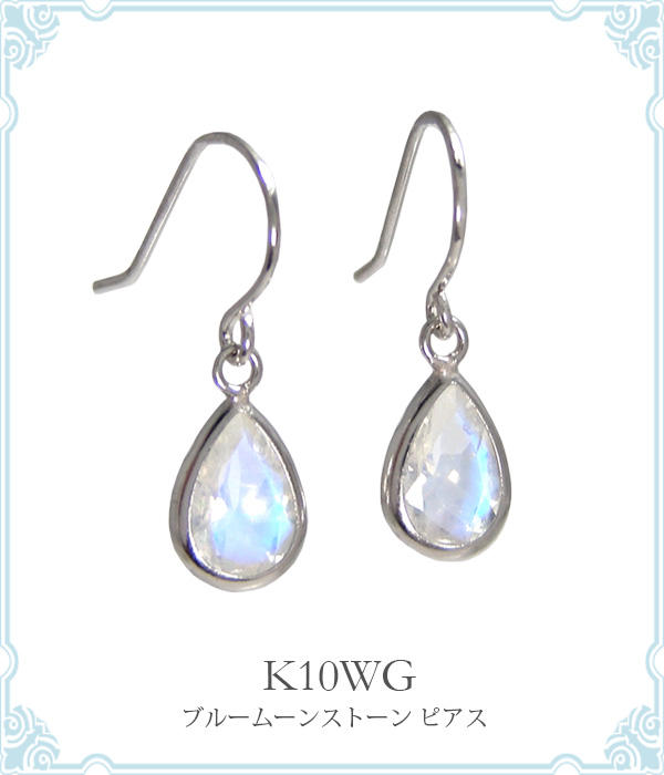 ブルームーンストーン フック ピアス K10WG