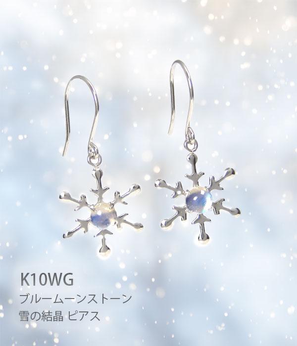 ブルームーンストーン 雪の結晶 フック ピアス K10WG ホワイト ゴールド 冬