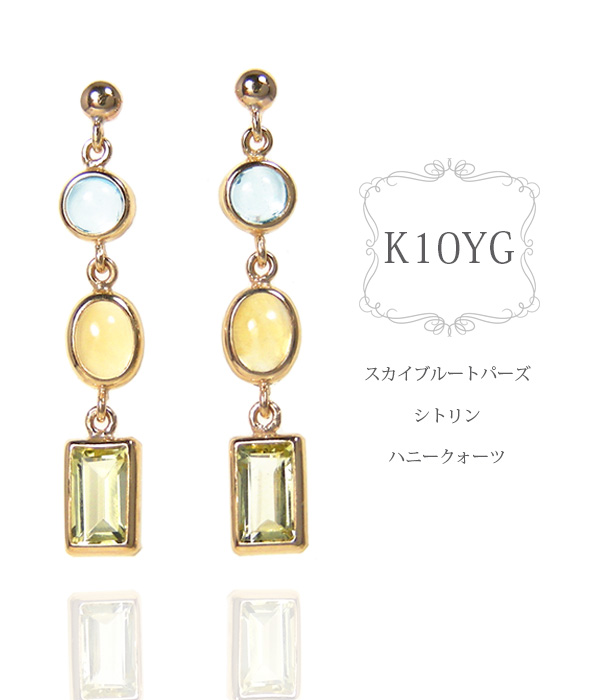 マルチストーン ピアス スカイブルートパーズ シトリン ハニークォーツ K10YG 10金 10k イエローゴールド マルチカラー 揺れる