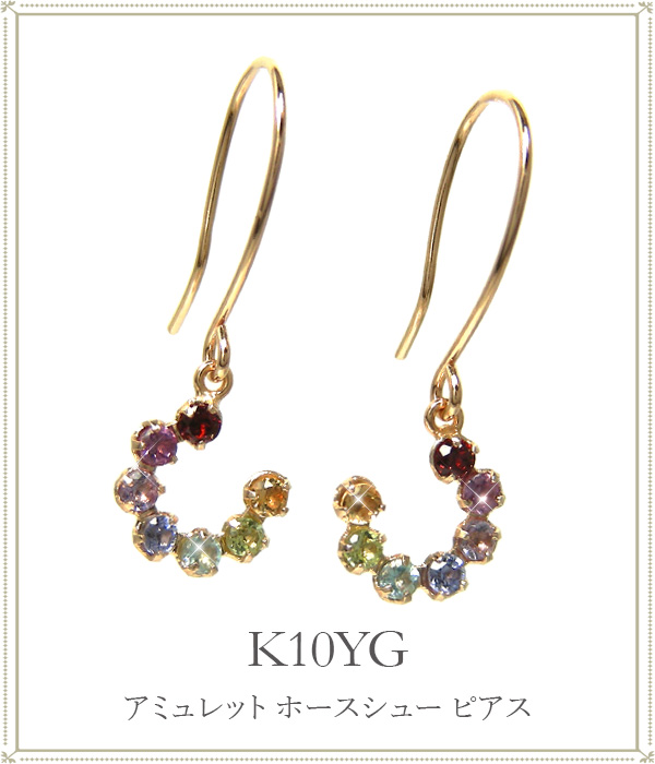 マルチカラー ホースシュー 馬蹄 フック ピアス K10YG ガーネット ロードライトガーネット ライトアメジスト タンザナイト ブルートパーズ ペリドット シトリン 10金 10k イエロー ゴールド 揺れるピアス