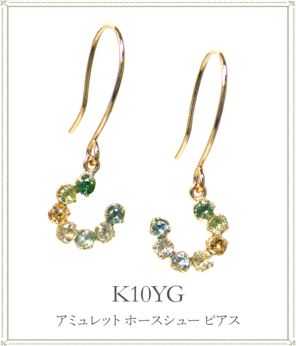 マルチカラー ホースシュー 馬蹄 フック ピアス K10YG ガーネット ロードライトガーネット ライトアメジスト タンザナイト ブルートパーズ ペリドット シトリン 10金 10k イエロー ゴールド 揺れるピアス