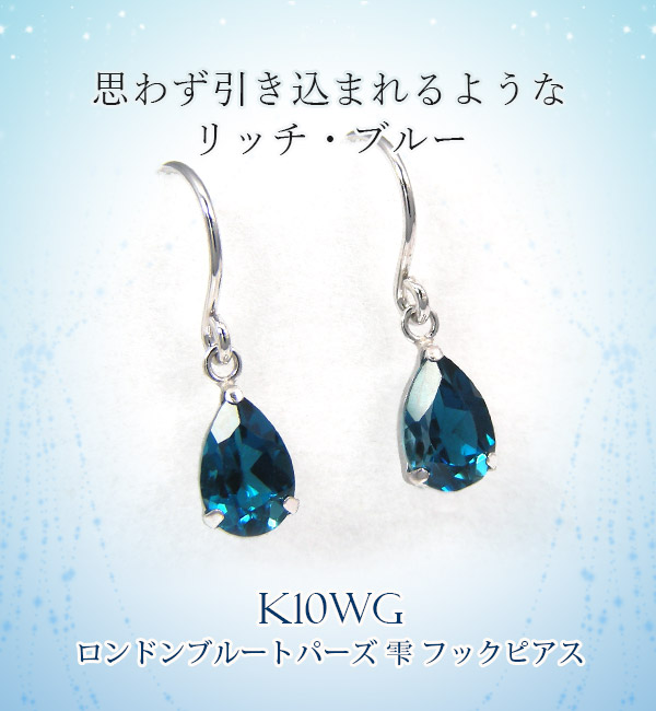 ロンドンブルートパーズ フックピアス ホワイトゴールド K10