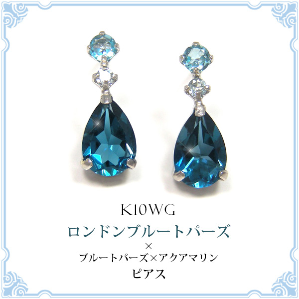 ロンドンブルートパーズ ピアス ブルートパーズ アクアマリン ホワイトゴールド K10WG
