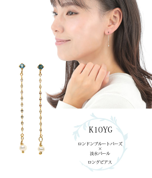 ロンドンブルートパーズ 淡水パール チェーン ピアス K10YG 10k 10金 イエローゴールド