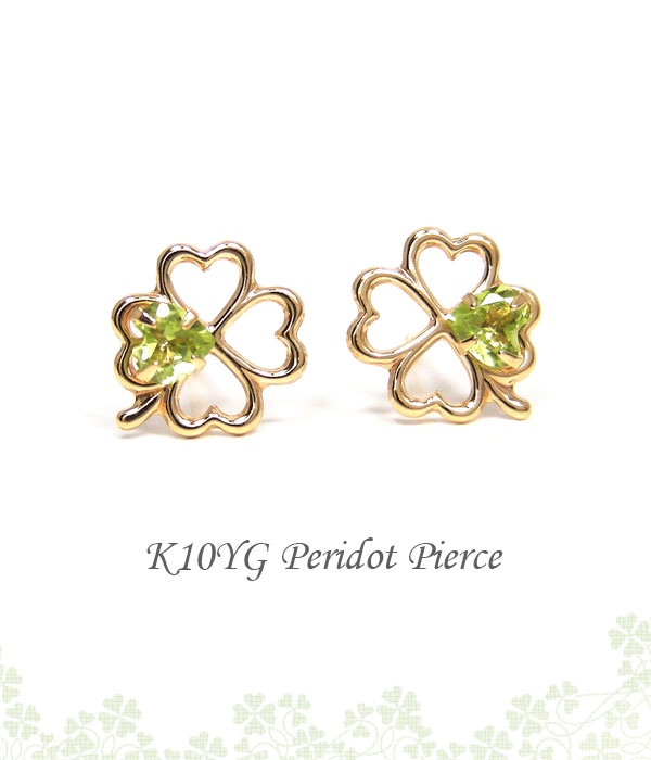 ペリドット クローバー ハート ピアス K10YG 10k 10金 イエローゴールド