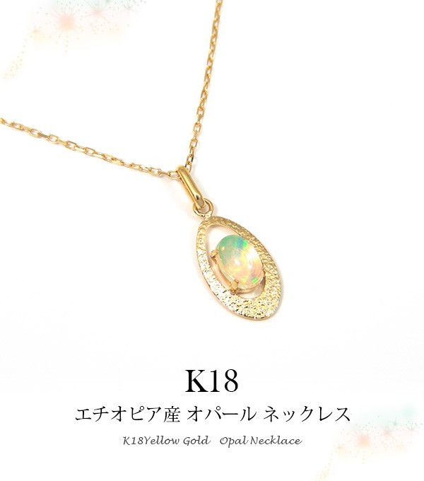 エチオピア産 オパール ネックレス 18k K18YG イエローゴールド 6x4mm