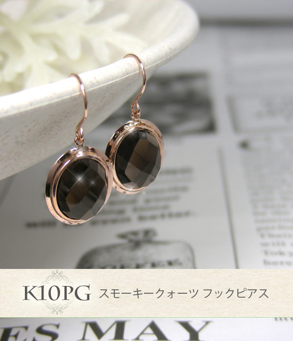 スモーキークォーツ スモーキークオーツ フックピアス 10x8mm K10PG ピンクゴールド
