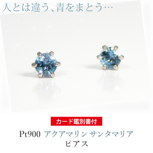【カード鑑別書付】 Pt900 プラチナ サンタマリア アクアマリン ピアス