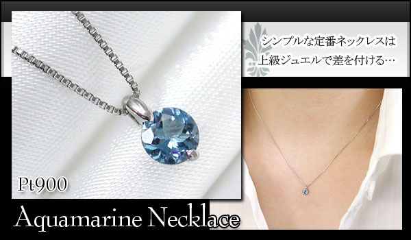 Pt900 プラチナ サンタマリア アクアマリン ネックレス