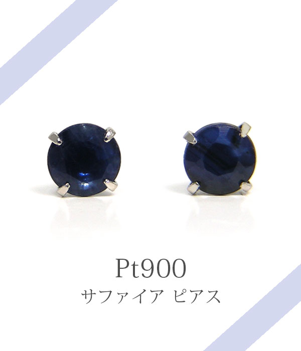 サファイア プラチナ ピアス Pt900 シンプル 3mm 4本爪
