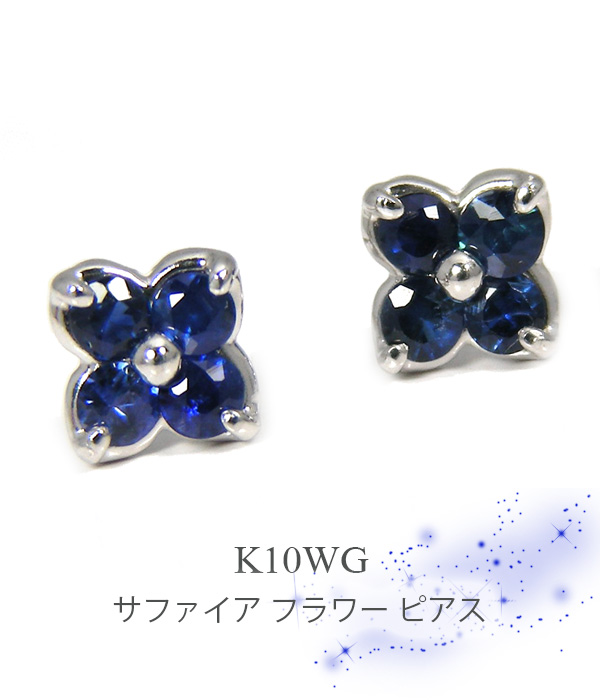 サファイア フラワー ピアス K10WG 10金 k10 ホワイト ゴールド 