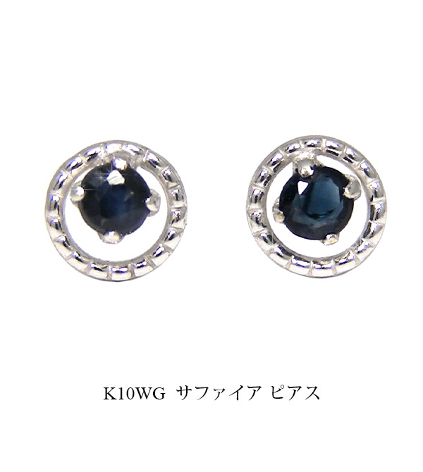 サファイア ピアス K10WG サークル