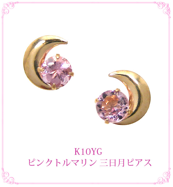 ピンクトルマリン 三日月 ピアス K10YG