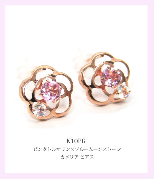 ピンクトルマリン ブルームーンストーン ピアス K10PG