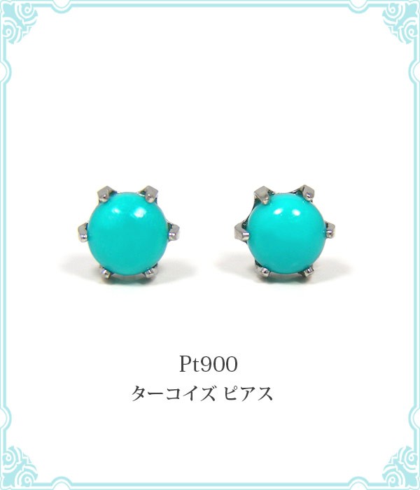 ターコイズ ピアス Pt900 プラチナトルコ石 4mm シンプル 水色