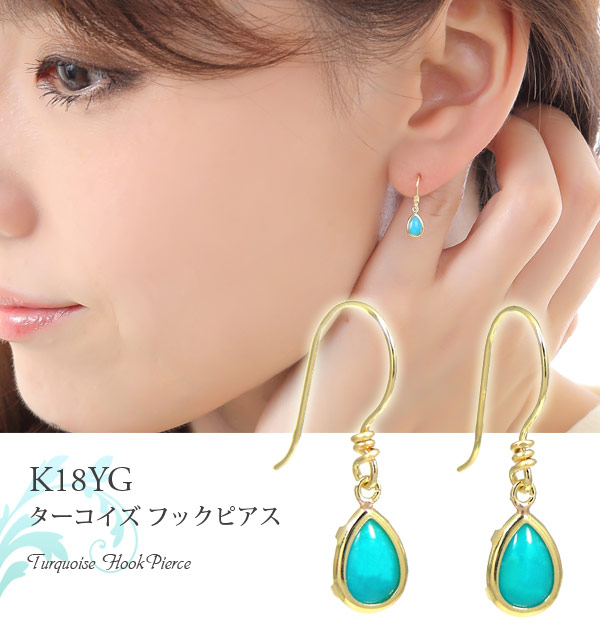 トルコ石 ターコイズ フックピアス K18YG