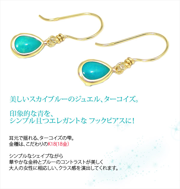 トルコ石 ターコイズ フックピアス K18YG