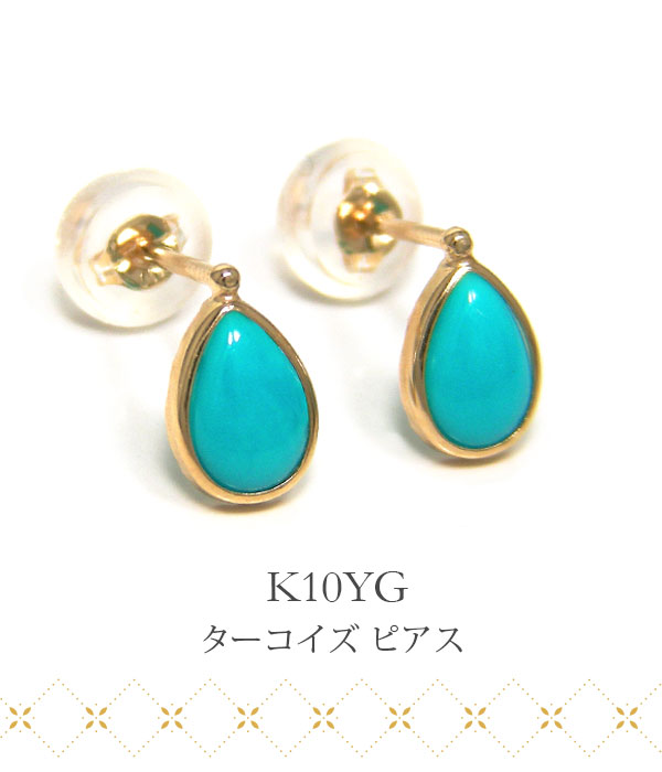 トルコ石 ターコイズ ピアス ドロップ 10k K10YG 10金 イエローゴールド 雫 シンプル 6x4mm カボション