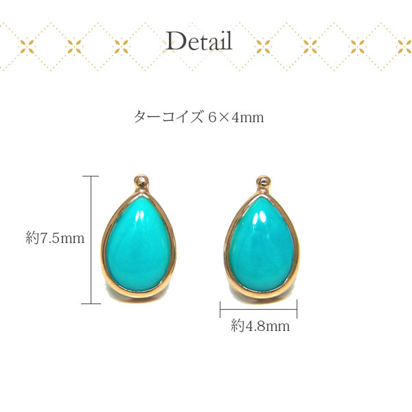 トルコ石 ターコイズ ピアス ドロップ 10k K10YG 10金 イエローゴールド 雫 シンプル 6x4mm カボション