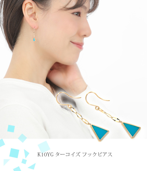 ターコイズ トルコ石 フックピアス トライアングル K10YG 10k 10金 イエローゴールド