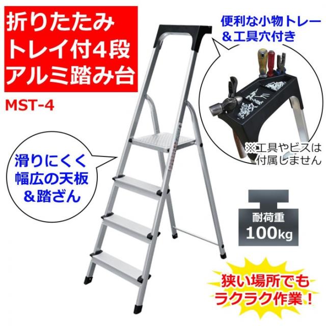 トレイ付きの4段踏み台