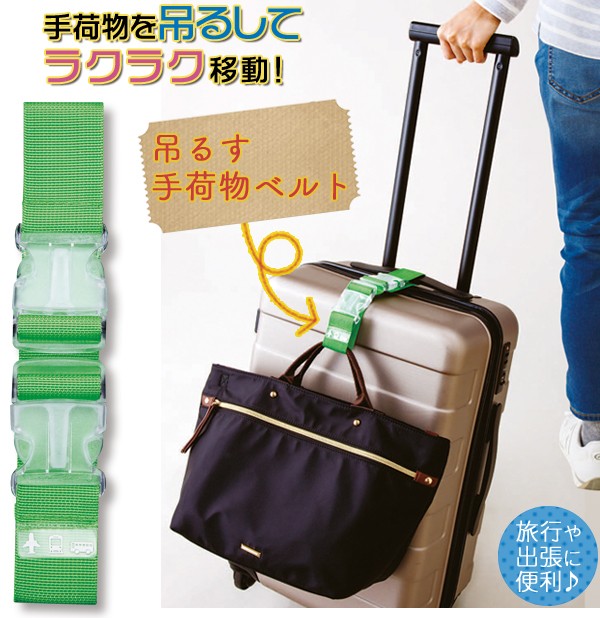 スーツケース ストラップ ホルダー 手荷物 やむを得ない 荷物 お土産 