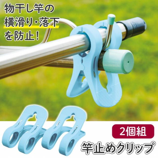物干し竿の横滑り・落下を防止！竿止めクリップ　2個組
