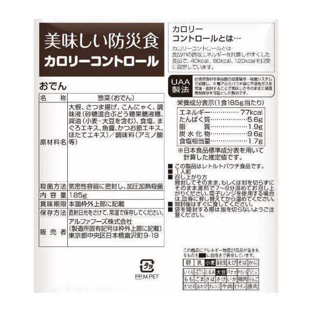 アルファフーズ Uaa食品 美味しい防災食 カロリーコントロールおでん185g 50食 の通販はau Pay マーケット ブングショップドットコム 商品ロットナンバー