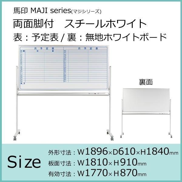 代引き不可 同梱不可 馬印 予定表 無地ホワイトボード スチールホワイト series MV36TDYN マジシリーズ 両面脚付  W1896×D610×H1840mm MAJI