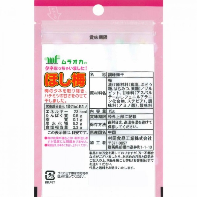 村岡食品工業 タネ取っちゃいました! ほし梅(ハチミツ入) (15g×10袋×12セット) 4977815009688