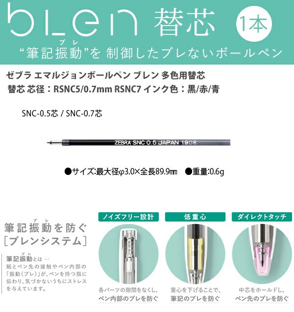 ゼブラ エマルジョンボールペン ブレン 多色用替芯 芯径：0.5mm RSNC5/0.7mm RSNC7 インク色：黒/赤/青 blen ブレない  ノック式 単色の通販はau PAY マーケット ブングショップ au PAY マーケット店 au PAY マーケット－通販サイト