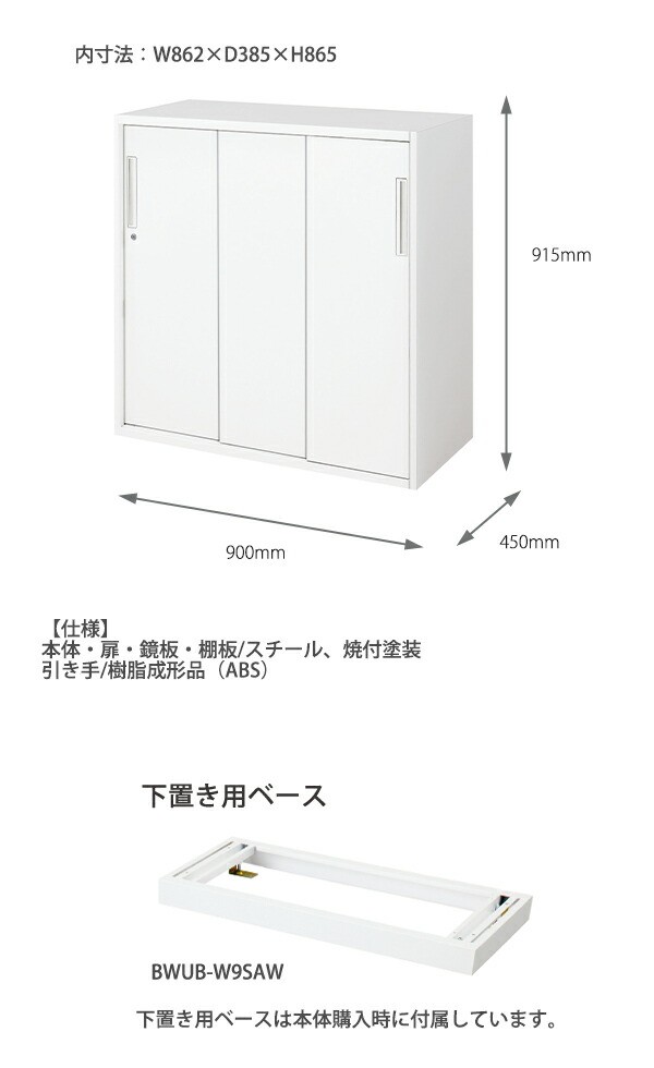 コクヨ システム収納 エディア 3枚引き違い戸 下置き用ベース付き 内寸法：W862×D385×H1000  BWU-HD359SAWN【組立設置・送料無料】