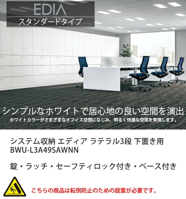 コクヨ システム収納 エディア ラテラル3段 A4ファイル収納 下置き用ベース付き 引出内寸法：W818×D400×H264  BWU-L3A49SAWNN【組立設置