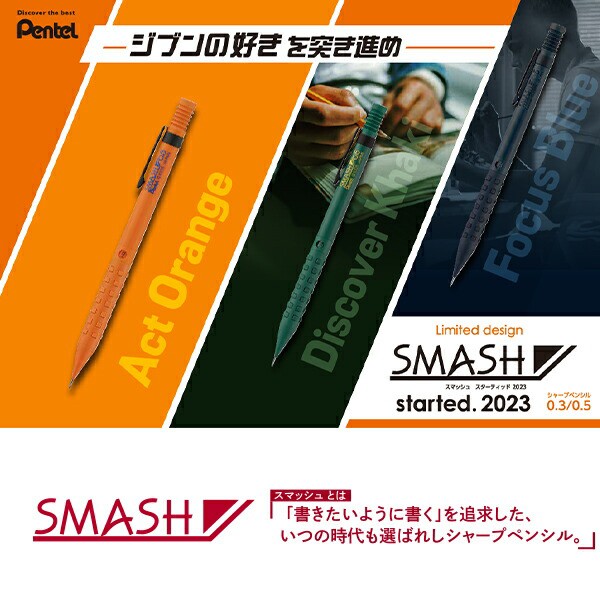 ぺんてる SMASH スマッシュ スターティッド 2023 シャープペン