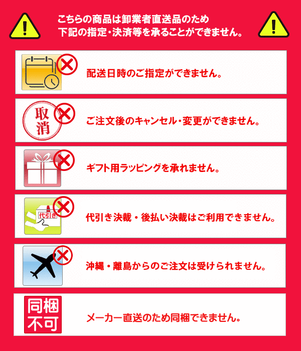 直送注意の説明