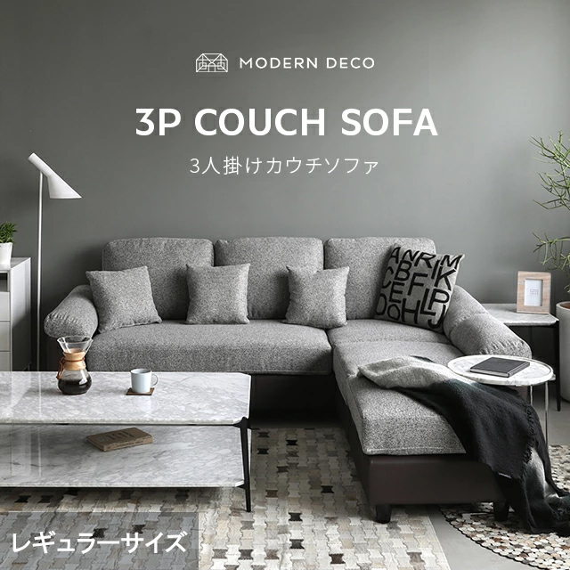 展示品　モダンデザイン　高級　カウチソファ　セット　コーナーソファ ソファー レギュラーサイズ ソファ 3人掛け 幅202cm 送料無料