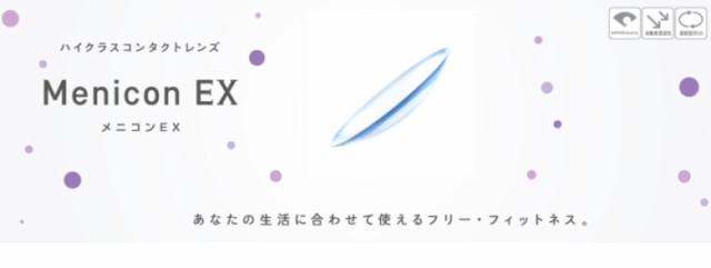 メニコンEX　ハードコンタクト