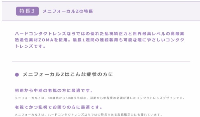 メニフォーカルZ　商品説明4