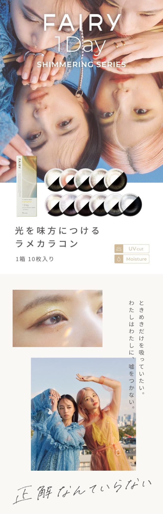 フェアリーワンデーシマーリング 商品説明