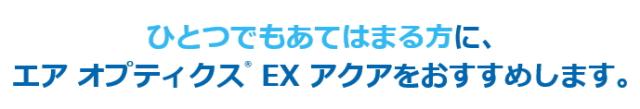 エアオプティクスEXアクア 商品説明4 エアオプティクスEXアクア 商品説明4