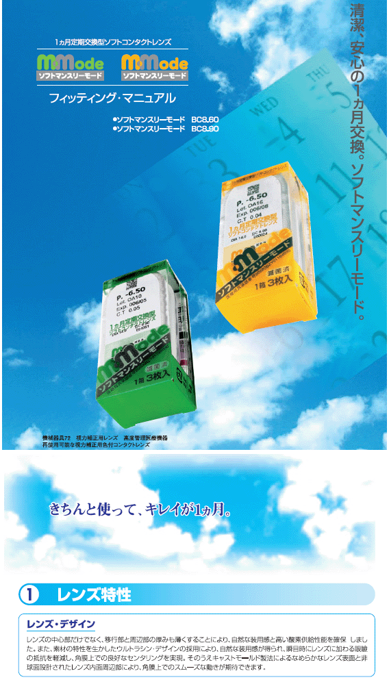 ソフトマンスリーモード 商品説明 ソフトマンスリーモード 商品説明