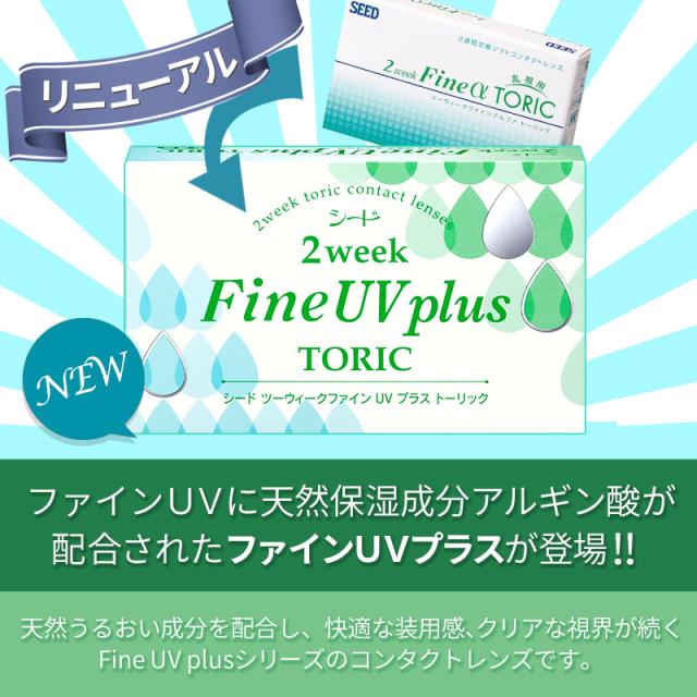 2ウィークファインUVプラストーリック 商品説明1