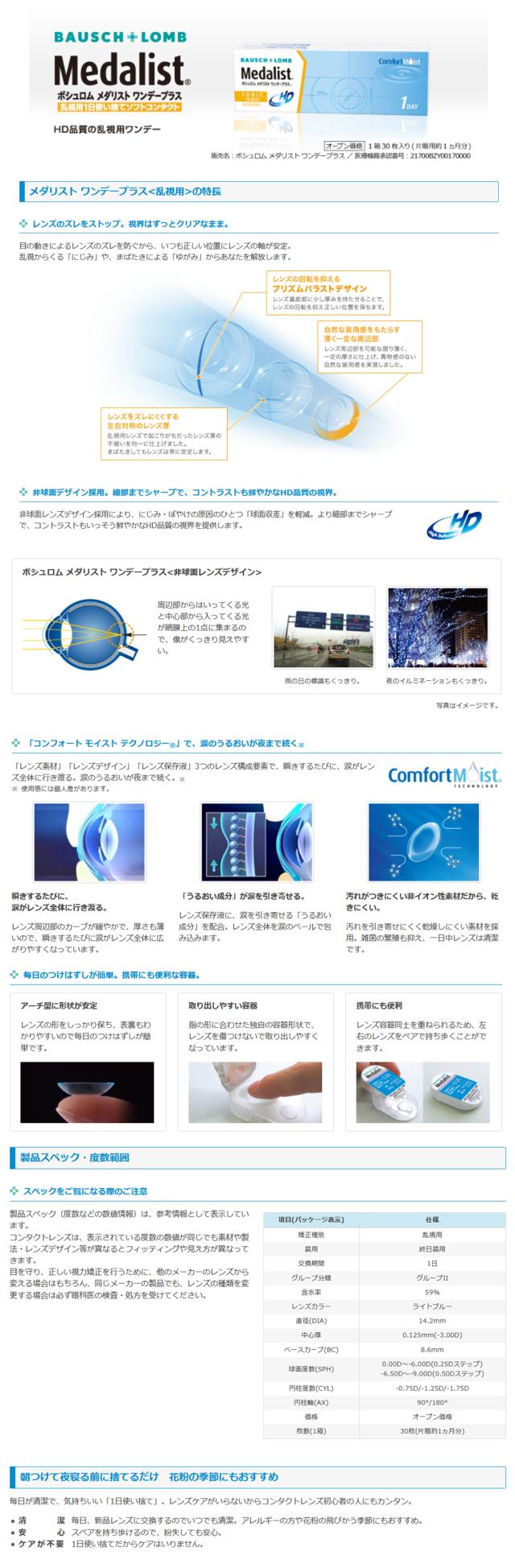 メダリストワンデープラス 乱視用 商品説明