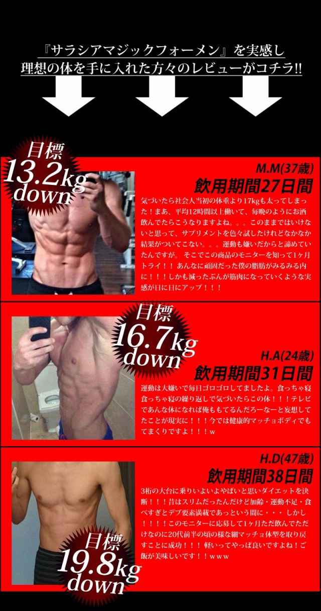 新発売!!大人気筋肉系ダイエットサプリメント【サラシアマジックフォーメン】送料代引き無料3個セット♪の通販はau PAY マーケット -  只今BLACK FRIDAYでポイント最大３８％還元♪お得なクーポンも贈呈中♪ | au PAY マーケット－通販サイト