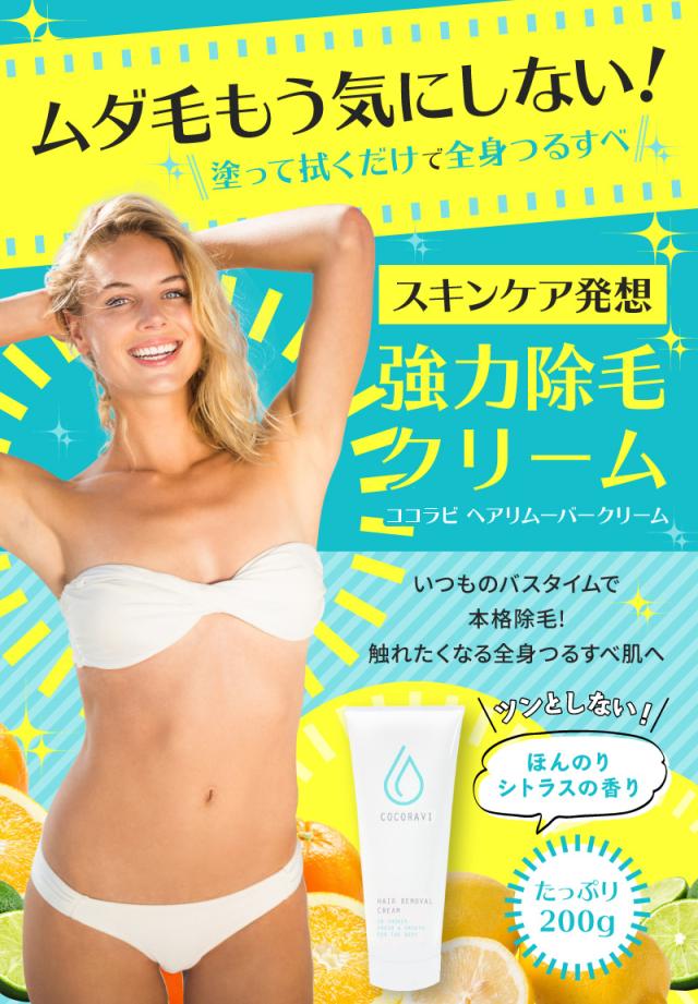 新発売!![男女兼用]お風呂で塗るだけ♪【ココラビ ヘアリムーバー