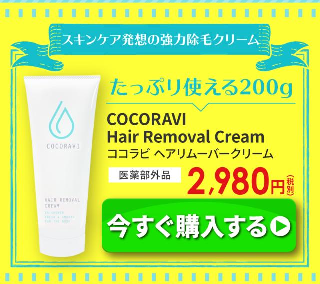 新発売!![男女兼用]お風呂で塗るだけ♪【ココラビ ヘアリムーバー